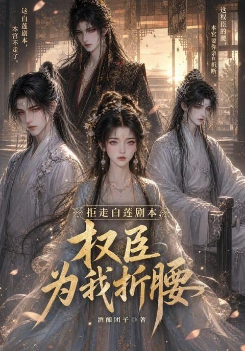 拒走白莲剧本权臣为我折腰封面图