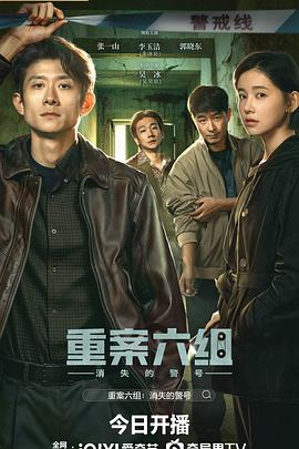 重案六组消失的警号封面图