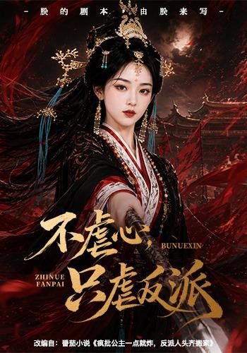 不虐心只虐反派封面图