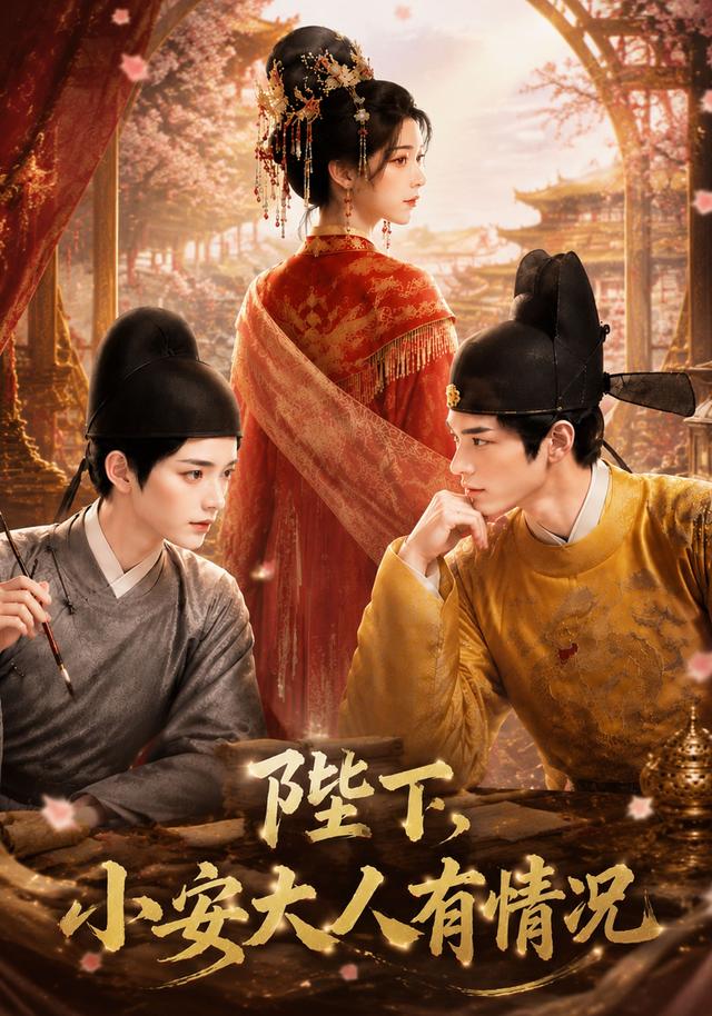 陛下小安大人有情况封面图