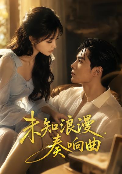 未知浪漫奏响曲封面图