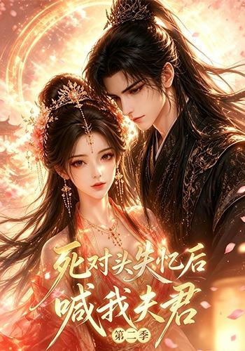 死对头失忆后喊我夫君2封面图