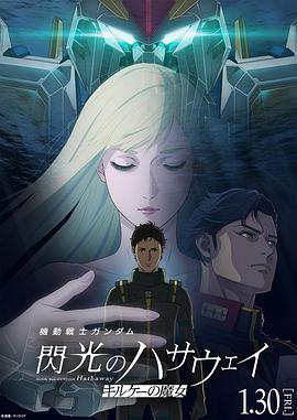 机动战士高达闪光的哈萨维喀耳刻的魔女封面图