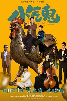 小气鬼2026封面图