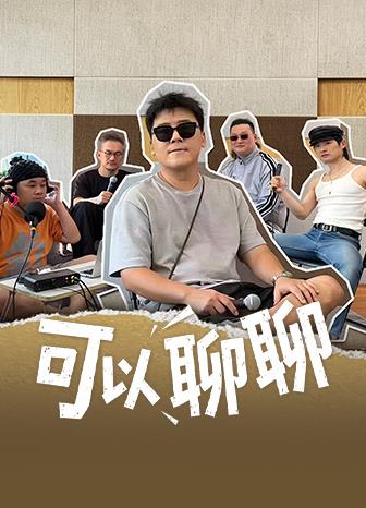 可以聊聊封面图