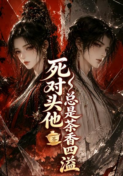 死对头他总是茶香四溢封面图