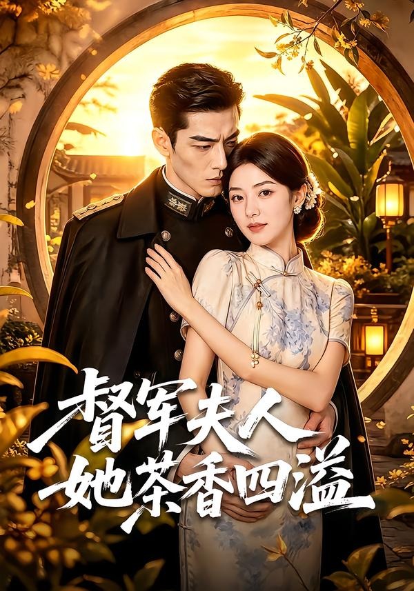 督军夫人她茶香四溢封面图