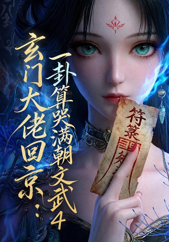 玄门大佬回京一卦算哭满朝文武4封面图