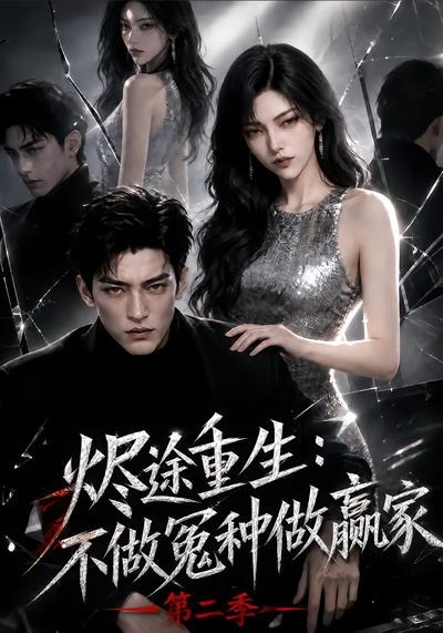 烬途重生不做冤种做赢家2封面图