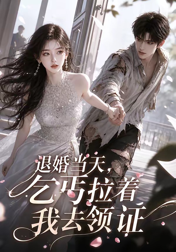 退婚当天乞丐拉着我去领证封面图