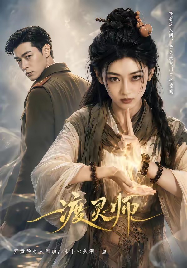 渡灵师封面图
