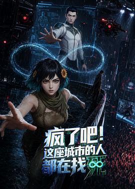 疯了吧这座城市的人都在找死封面图