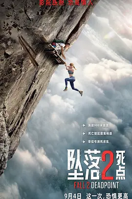 坠落2死点封面图