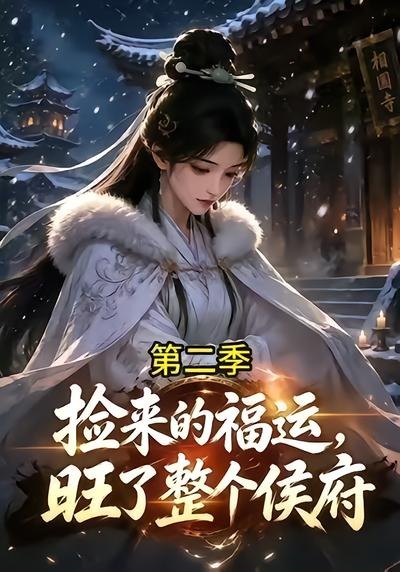 捡来的福运旺了整个侯府2封面图