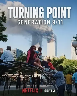 转折点911世代封面图