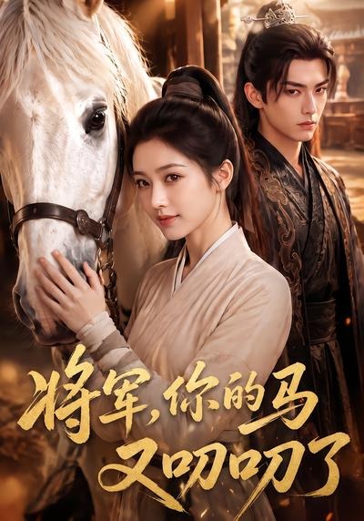 将军你的马又叨叨了封面图