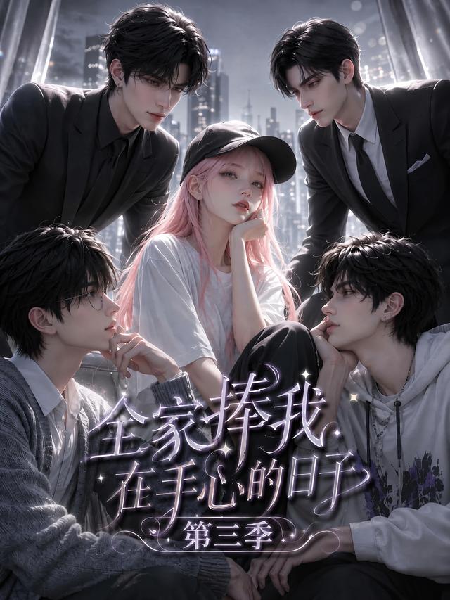 全家捧我在手心的日子3封面图