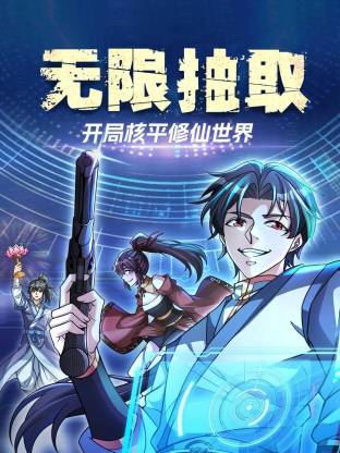无限抽取开局核平修仙世界动态漫封面图