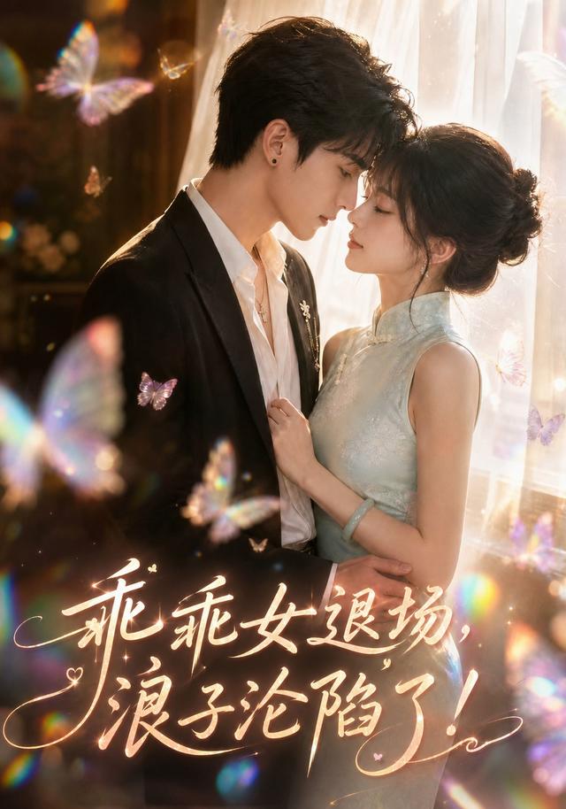 乖乖女退场浪子沦陷了封面图