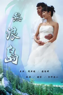 热浪岛封面图