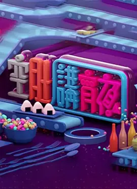 晚吹空肚講宵夜封面图