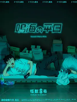 怪兽8号鸣海的日常封面图