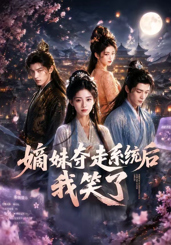 嫡妹夺走系统后我笑了封面图
