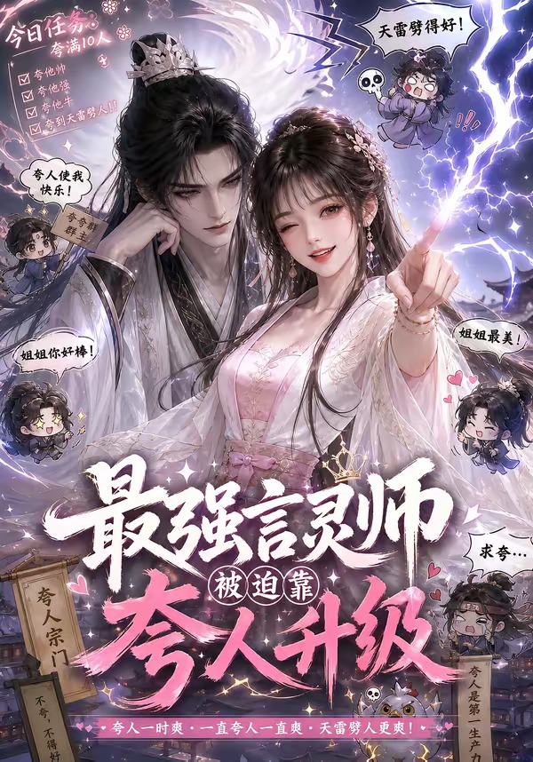 最强言灵师被迫靠夸人升级封面图