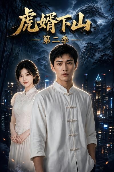 虎婿下山2封面图