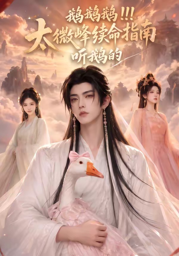 鹅鹅鹅太微峰续命指南听鹅的封面图
