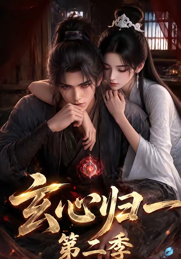 玄心归一22026封面图