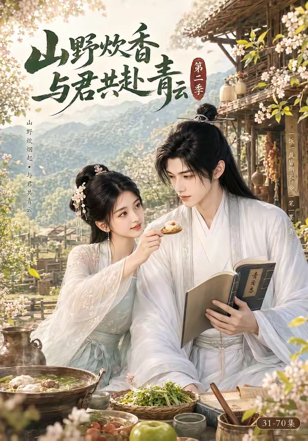 山野炊香与君共赴青云2封面图