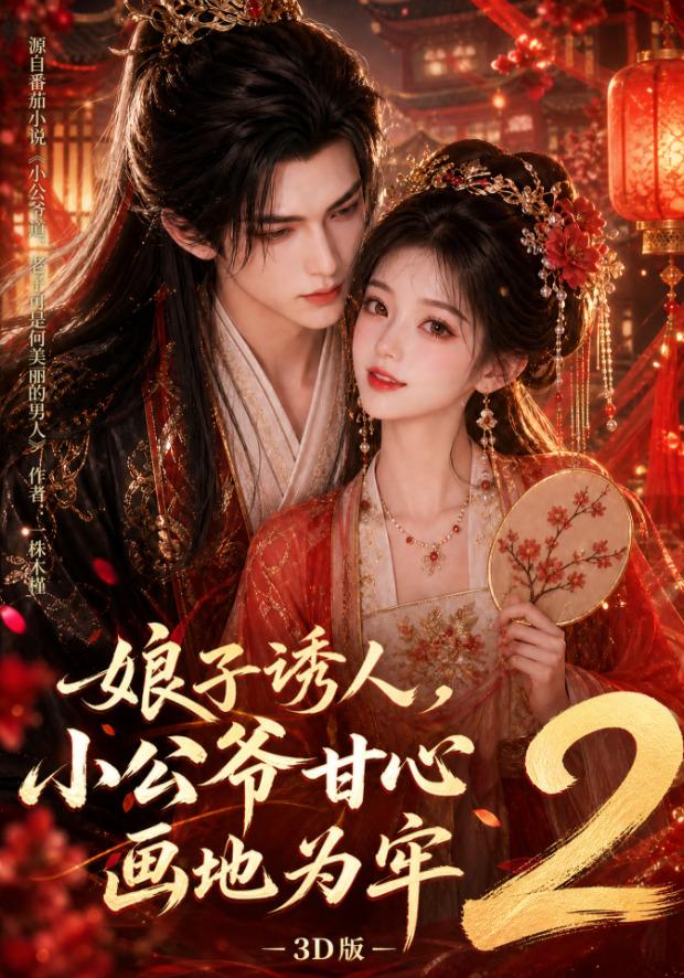 娘子诱人小公爷甘心画地为牢3D版2封面图