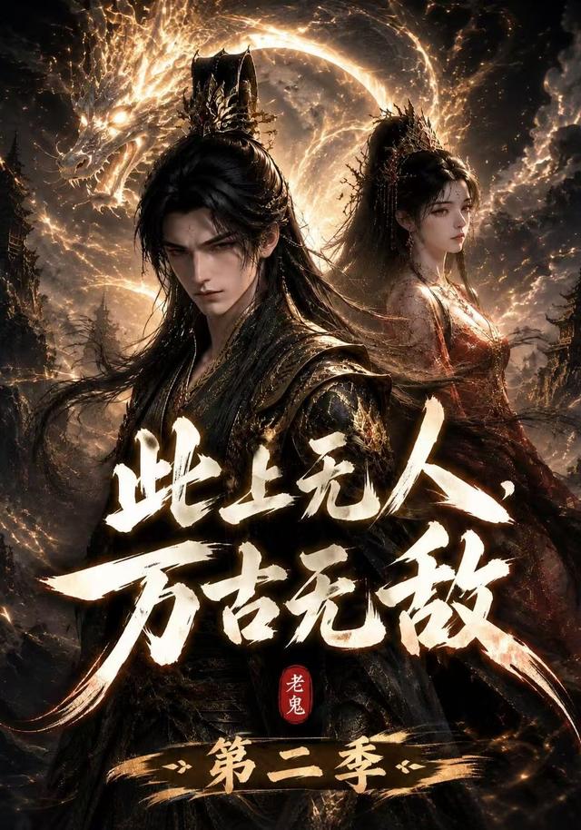 此上无人万古无敌2封面图