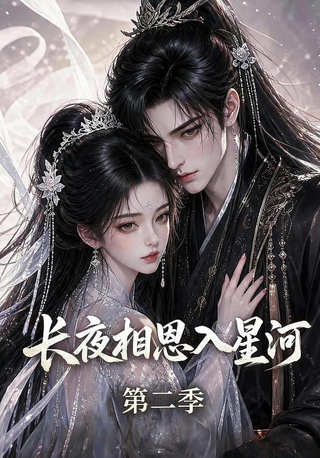 长夜相思入星河2封面图