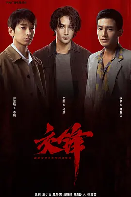 交锋封面图