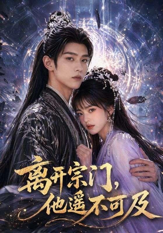 离开宗门他遥不可及封面图