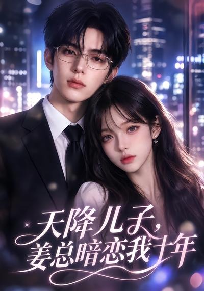 天降儿子姜总暗恋我十年封面图