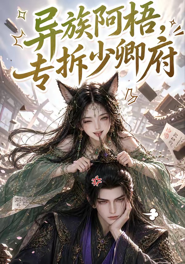 异族阿梧专拆少卿府封面图