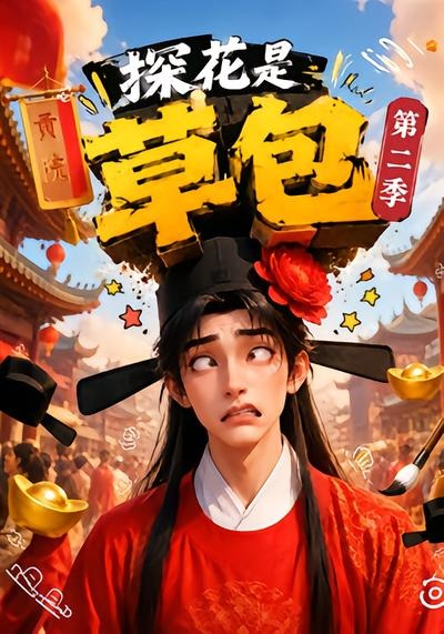 探花是草包2封面图