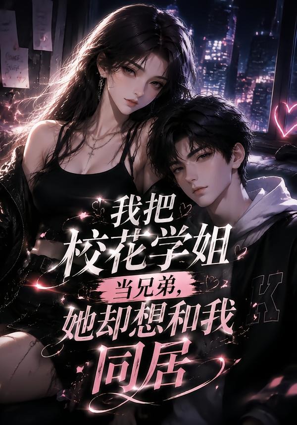 我把校花学姐当兄弟她却想和我同居封面图