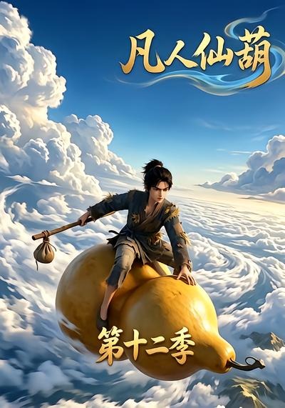 凡人仙葫12封面图