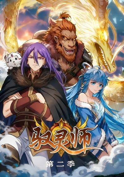 驭灵师2封面图
