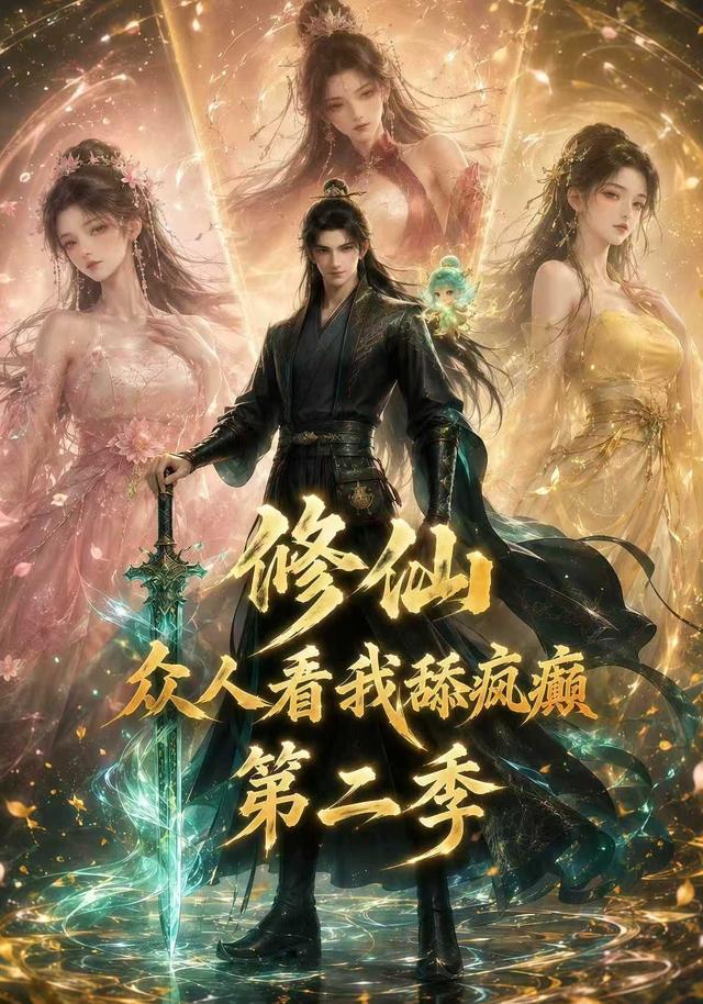 修仙众人看我舔疯癫2封面图