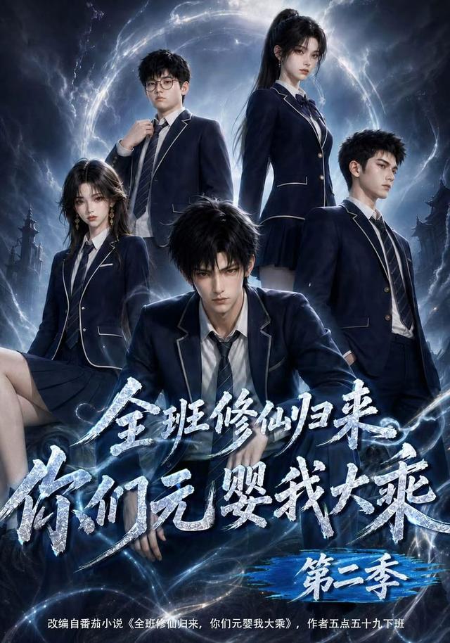 全班修仙归来你们元婴我大乘2封面图