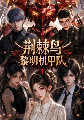 荆棘鸟黎明机甲队封面图