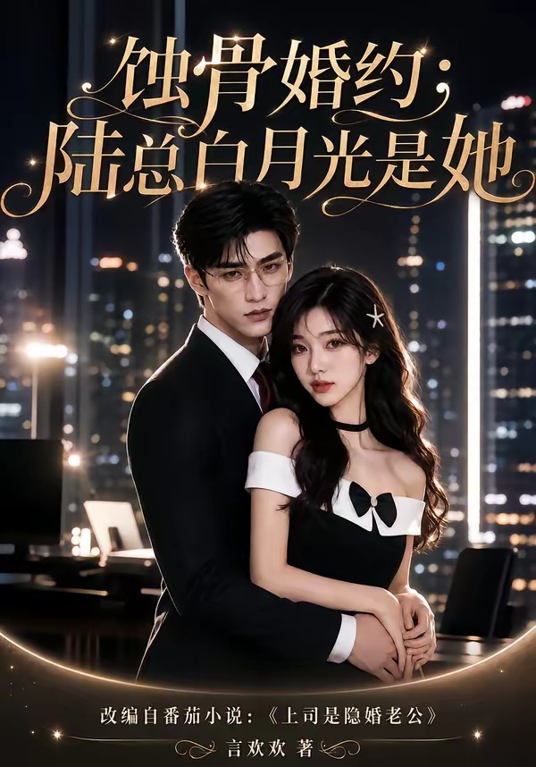 蚀骨婚约陆总白月光是她封面图