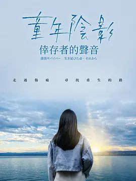 童年阴影幸存者的声音封面图