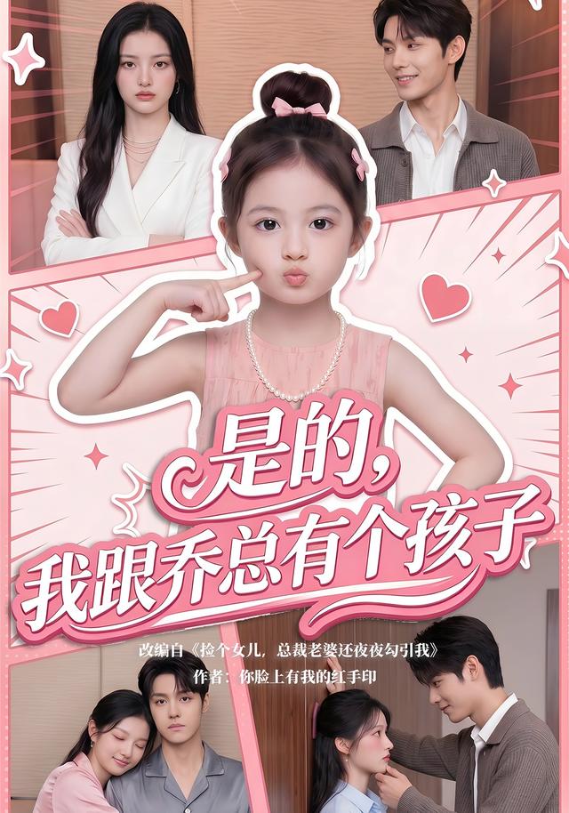 是的我跟乔总有个孩子封面图