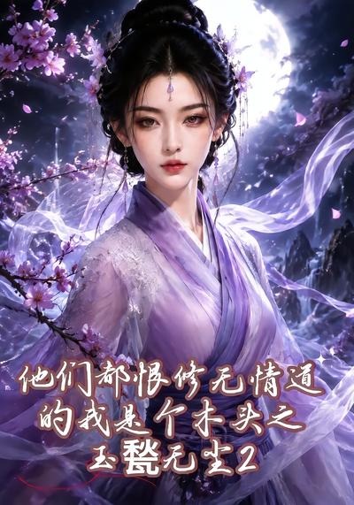他们都恨修无情道的我是个木头之玉甃无尘2封面图
